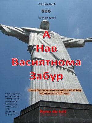 cover image of А Нав Васиятнома Забур